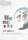 嫁给圣僧先生