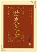 世际之交