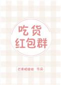 吃货的微信群
