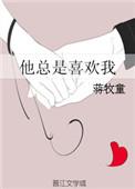 他总是喜欢我 免费阅读
