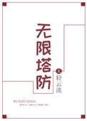 无限塔防2成就