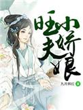 旺夫小娇后全文免费明夏一生