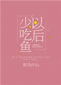 以后少吃鱼la的微博