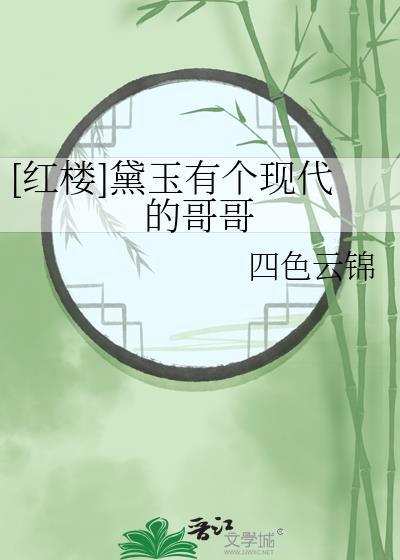 红楼梦之黛玉有哥哥