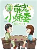 重生九八萌宠小娇妻 作者青青子衿起点中文网