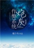 (炮灰作弊系统(快穿))