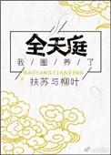 我圈养了全天庭羊入虎口