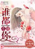 谁都不是谁的谁啥意思