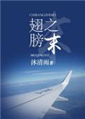 翅膀之末笔趣阁免费阅读