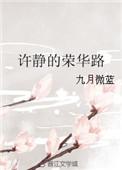 许静的荣华路笔趣阁