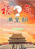 福气满满上一句