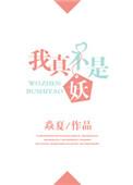 我真不是妖神TXT