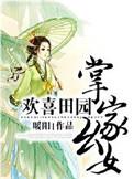 欢喜田园掌家幺女百度