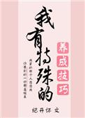 我有特殊的修炼技巧