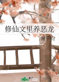 修真文里养夫郎(穿越)