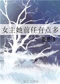 女主她前任快穿