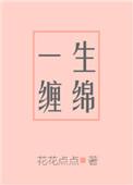 一生缠绵 微信阅读