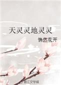 天灵灵地灵灵妖魔鬼怪快离开