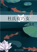 杜氏有巧女免费阅读全文TXT