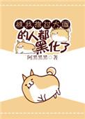 和武力值最高的人做朋友 晋江文学城
