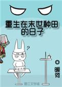 重生在末世种田的日子免费阅读