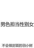 男色担当性别女 羽小树