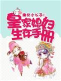 皇家媳妇生存手册漫画下拉式漫画六
