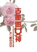 古董圈女神全文