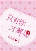 只有你才解渴 作者酥芙蕾