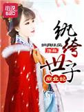 纨绔世子妃scp