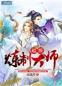 超级炼制大师剧透