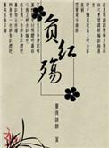 不负红妆半刻闲