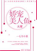 美人鱼娇儿