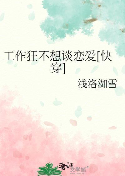 工作狂就是爱工作吗