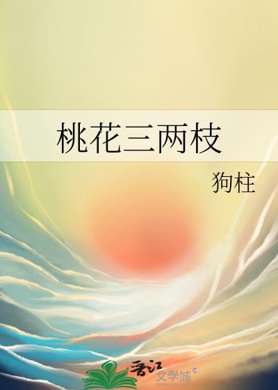桃花三两枝什么意思