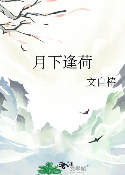 月下荷花诗句经典名句