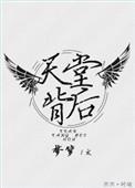 天堂背后结局是什么