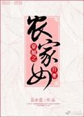 穿越之最强农家女 应奕欣