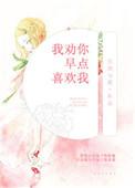 劝你趁早喜欢我句子
