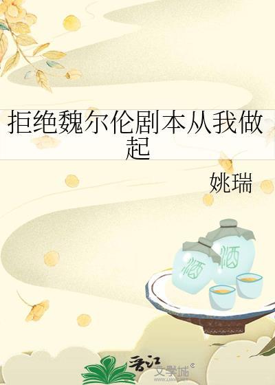 拒绝魏尔伦剧本从我做起观影