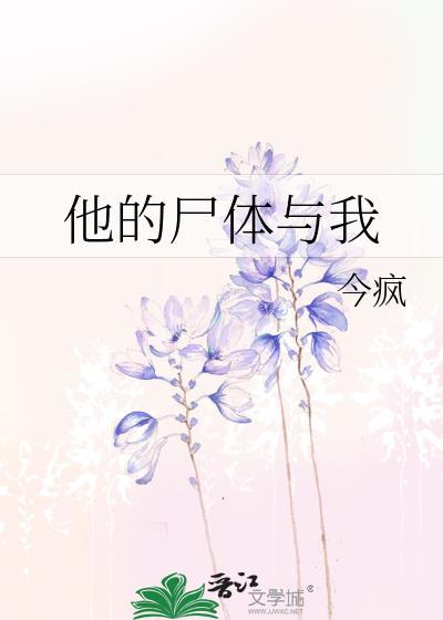 他的尸体与我 今疯 免费