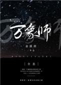 万象更新百科