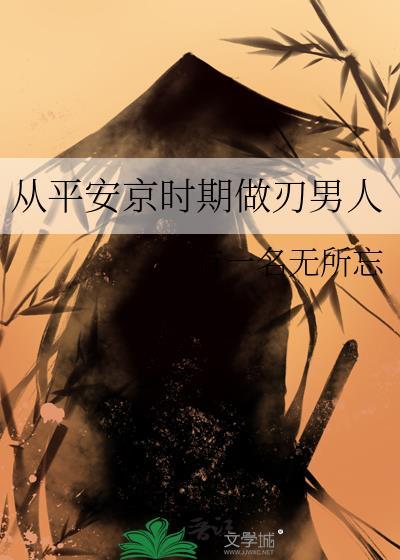 从平安京时期做刃男人 作者有一名无所忘