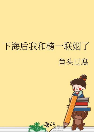 下海后我和榜一联姻了by