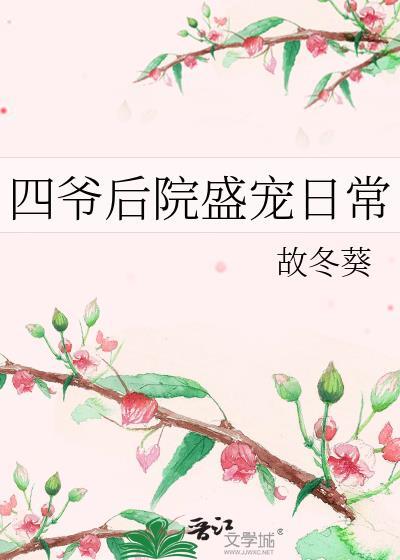 四爷后院盛宠日常格格党