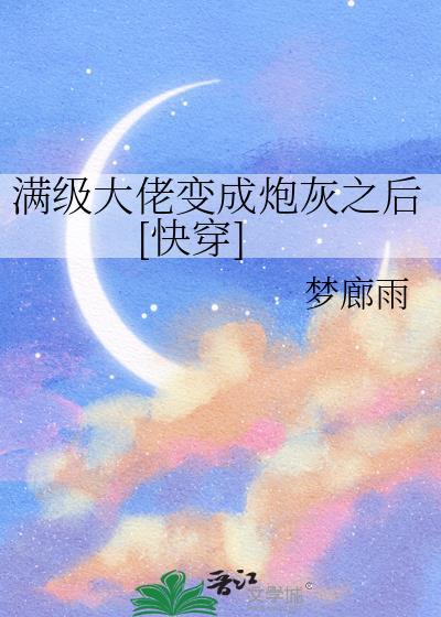 满级大佬穿成炮灰[快穿