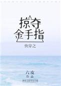 快穿掠夺者