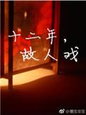 十二年故人戏拍成电视剧了吗
