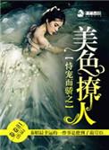 持宠而骄之美色撩人