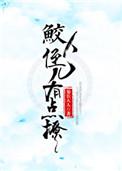 鲛人热衷